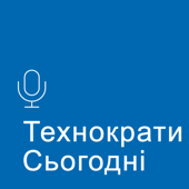 Технократи сьогодні