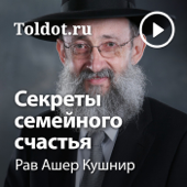 Рав Ашер Кушнир  — Секреты семейного счастья