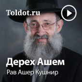 Рав Ашер Кушнир  — Дерех Ашем, фонограммы видеоуроков