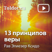 Рав Элиезер Ксидо  — 13 принципов веры