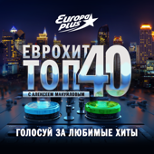 ЕвроХит Топ 40 Европа Плюс Official - новинки песен