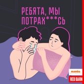 Ребята, мы потрахались