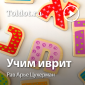 Рав Арье Цукерман  — Учим иврит