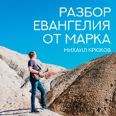 Подкаст «Вера от слышания»