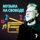 Музыка на Свободе.Архив