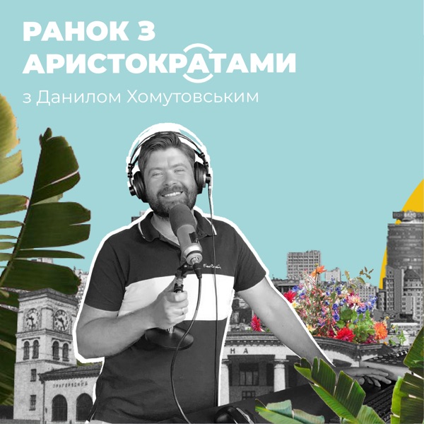 Ранок з Аристократами
