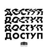 Доступ