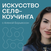 Искусство Селф-коучинга