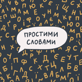 Простими словами