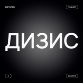 Дизис