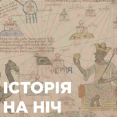 Історія на ніч