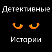 Детективные истории