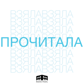 Взяла і прочитала