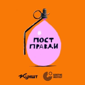 Пост правди