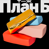 План Б