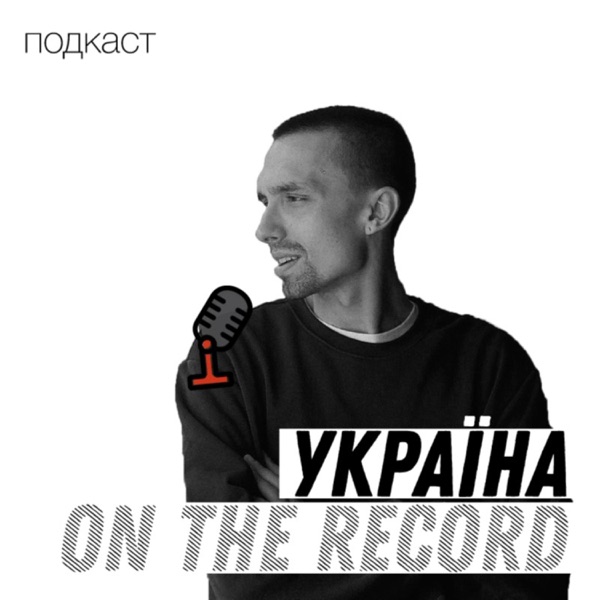 Україна On The Record