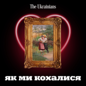 Як ми кохалися