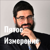 Пятое Измерение