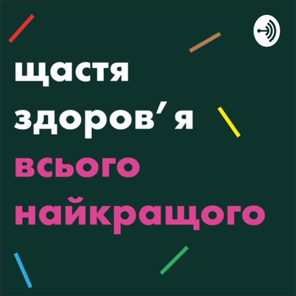 Щастя, здоров‘я і всього найкращого