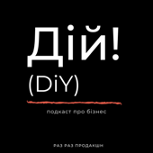 Дій! Подкаст про бізнес.