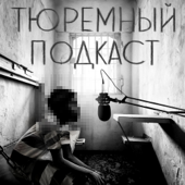 Тюремный подкаст