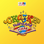 Сказки народов мира