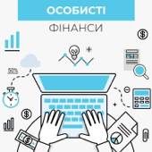 Особисті фінанси: знаю та розумію