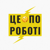 Це по роботі