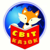 Аудіокниги для дітей СВІТ КАЗОК