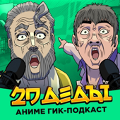 2D Деды: Аниме гик-подкаст