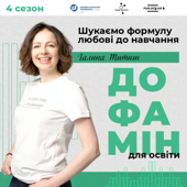 Дофамін для освіти