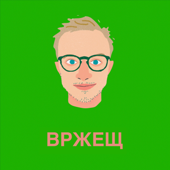 ВРЖЕЩ