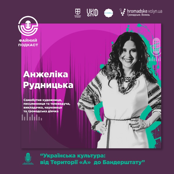 Файний Подкаст