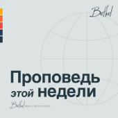 Bethel Redding Проповедь Недели