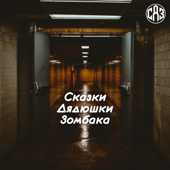 Сказки Дядюшки Зомбака