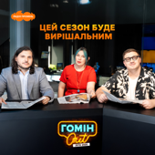 Гомін Out