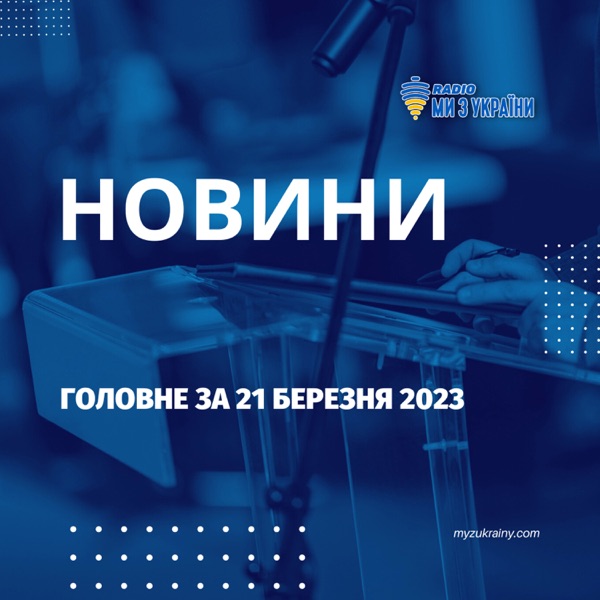 Радіо Ми з України