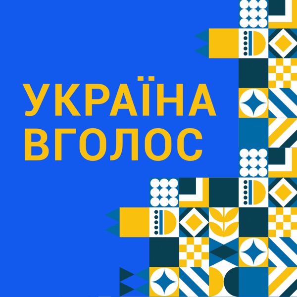 Україна вголос