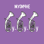 Музичне бубубу