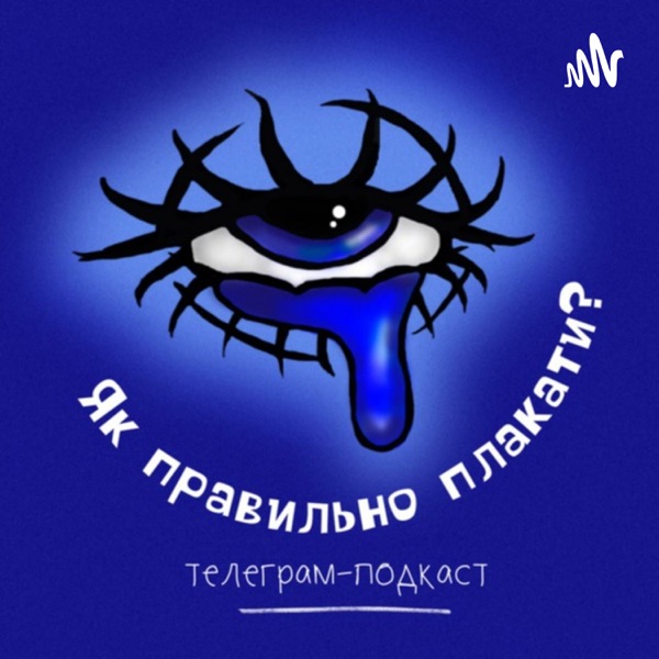 Як правильно плакати?