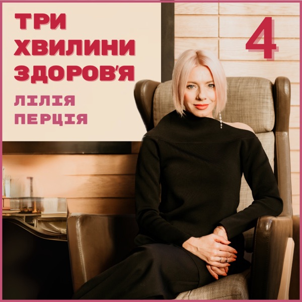 Три хвилини здоров'я