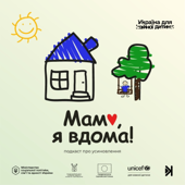 Мамо, я вдома!