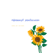 Афірмації українською
