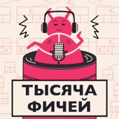 Тысяча фичей