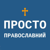 Просто православний