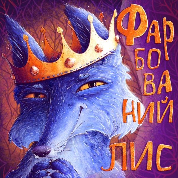 Казки🇺🇦