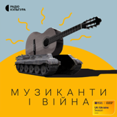 Музиканти і війна