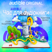 ЧАС АУДІОКАЗОК
