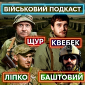 Військовий подкаст