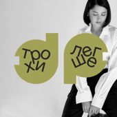 трохи [легше]